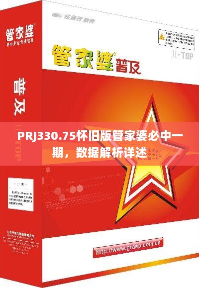 PRJ330.75怀旧版管家婆必中一期，数据解析详述