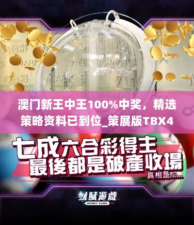 澳门新王中王100%中奖，精选策略资料已到位_策展版TBX46.25