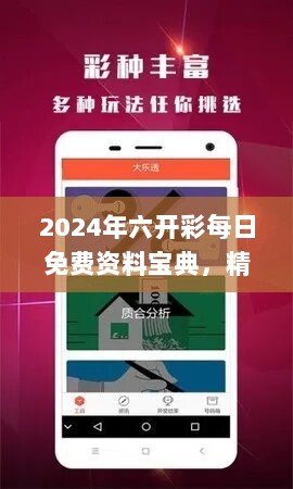 2024年六开彩每日免费资料宝典，精华解读版JAT466.54