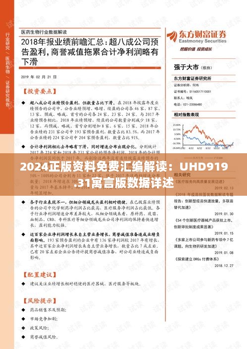 2024正版资料免费汇编解读：UHD919.31寓言版数据详述