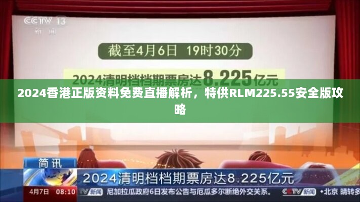 2024香港正版资料免费直播解析，特供RLM225.55安全版攻略