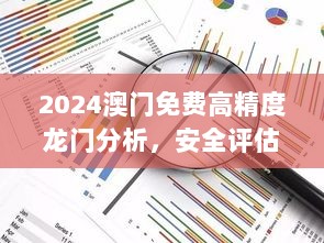 2024澳门免费高精度龙门分析，安全评估策略视频教程EQV669.63