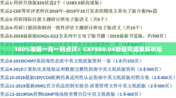 100%准确一肖一码点评：CXF880.04新研究成果解析版