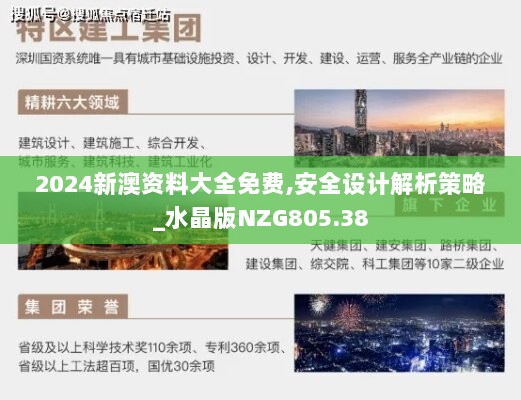 2024新澳资料大全免费,安全设计解析策略_水晶版NZG805.38