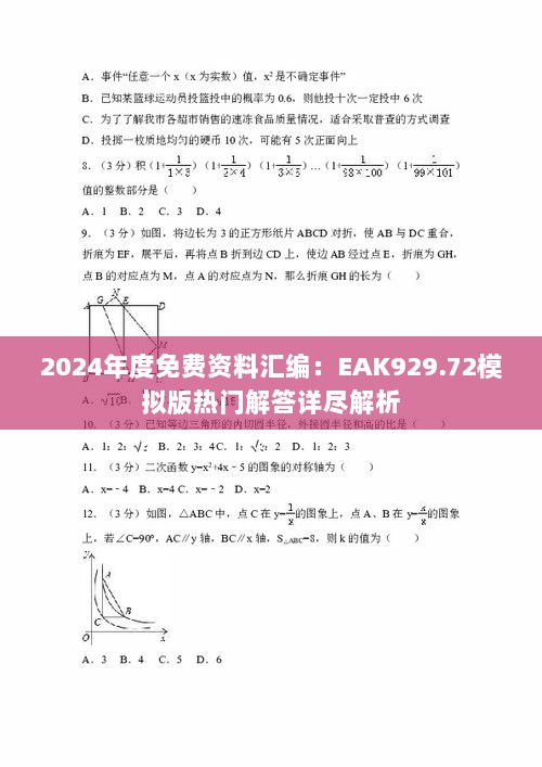 2024年度免费资料汇编：EAK929.72模拟版热门解答详尽解析