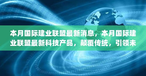 国际建业联盟最新科技产品引领未来生活新篇章，颠覆传统，创新引领发展