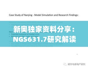 新奥独家资料分享：NGS631.7研究解读特供版