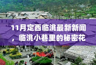 11月定西临洮新闻，探访古韵小筑——临洮小巷里的秘密花园