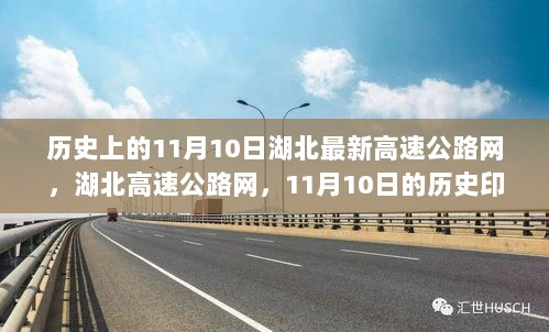 历史上的11月10日，湖北高速公路网的崛起与现代交通的辉煌印记