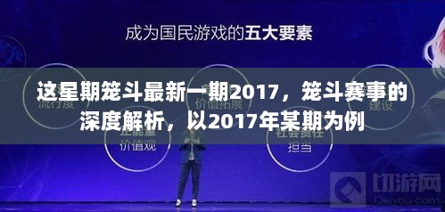 2017笼斗赛事深度解析，最新一期精彩回顾与解析