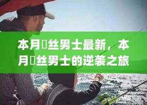 本月屌丝男士的逆袭与自然之旅，寻找平静与内心的觉醒