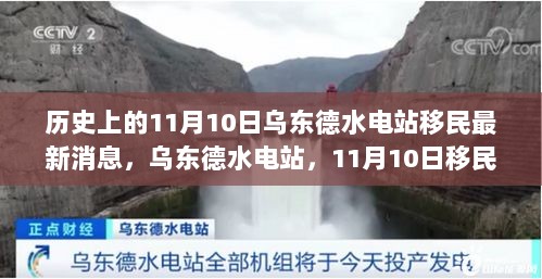 乌东德水电站，11月10日移民新篇章，科技生活再升级的里程碑