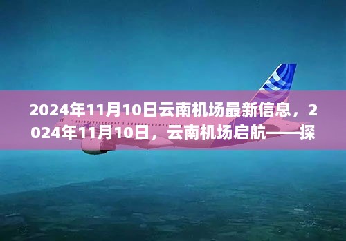 2024年11月10日云南机场，启航探索自然美景，寻找心灵平静的旅程