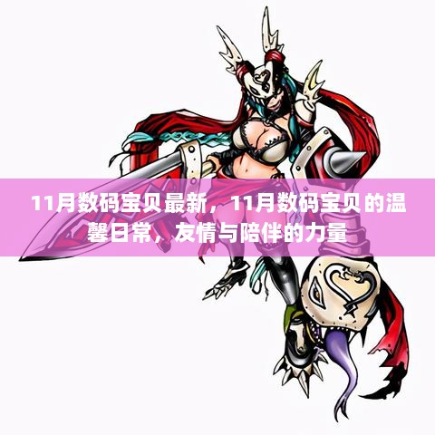 11月数码宝贝，友情与陪伴的力量，温馨日常的展现