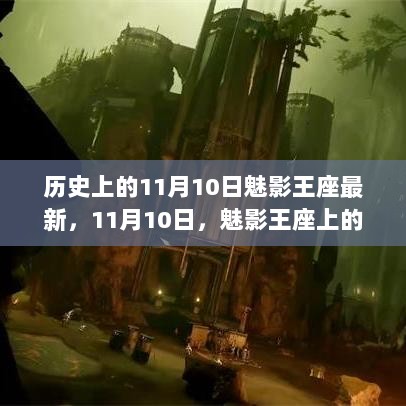 11月10日的历史魅力，魅影王座上的自信与成就之舞