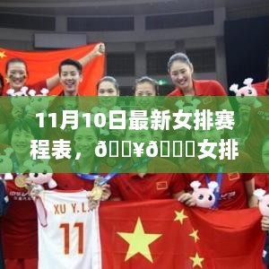 11月10日女排热血激战赛程表全解析