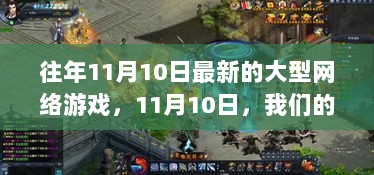 11月10日最新大型网络游戏回顾，我们的游戏时光