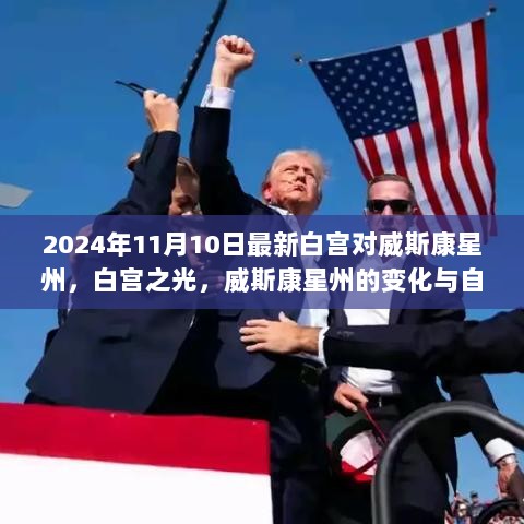 2024年白宫之光，威斯康星州的变化与自信的力量