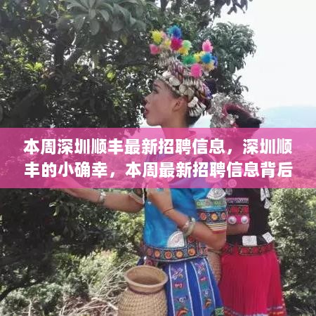 深圳顺丰本周招聘信息背后的暖心故事，顺丰小确幸的传递