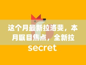 本月瞩目焦点，全新拉洛斐高科技产品——开启科技生活新篇章