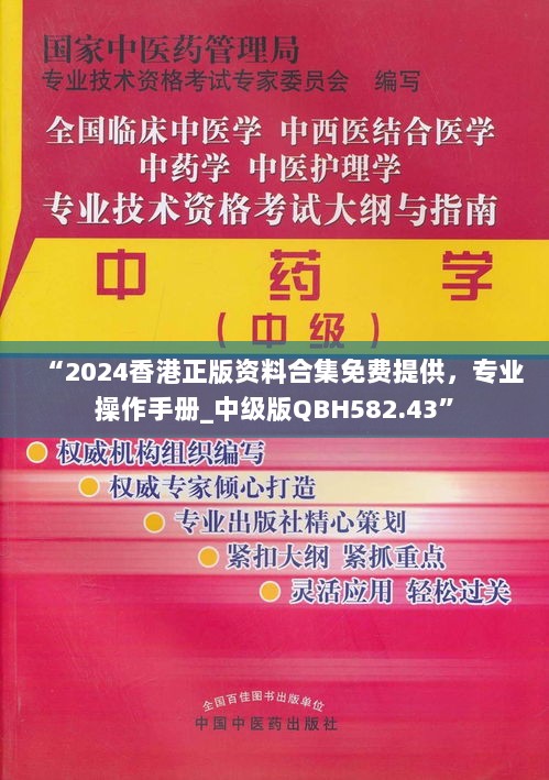 “2024香港正版资料合集免费提供，专业操作手册_中级版QBH582.43”