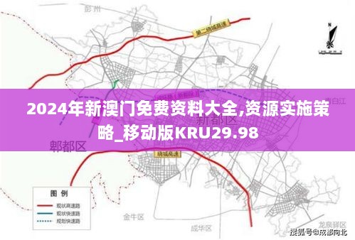 2024年新澳门免费资料大全,资源实施策略_移动版KRU29.98