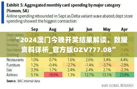 “2024澳门今晚开奖结果解读，数据资料详析_官方版OZV777.08”