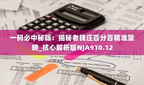 一码必中秘籍：揭秘老钱庄百分百精准策略_核心解析版NJA910.12