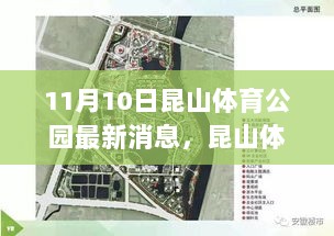 昆山体育公园蜕变与未来展望的最新消息（11月10日）