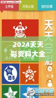 2024天天彩资料大全免费解析，GSO572.98寓言新释