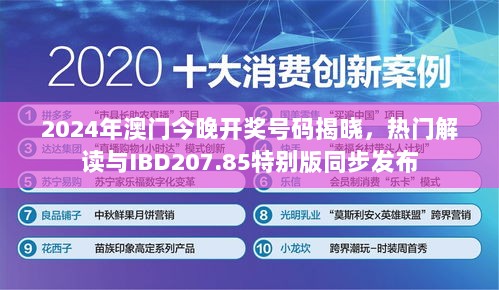 2024年澳门今晚开奖号码揭晓，热门解读与IBD207.85特别版同步发布