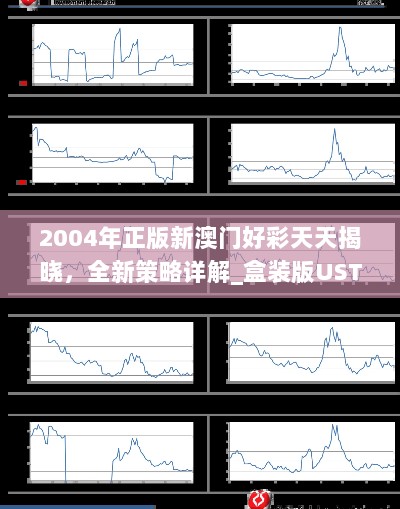 2004年正版新澳门好彩天天揭晓，全新策略详解_盒装版UST137.09