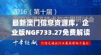 最新澳门信息资源库，企业版NGF733.27免费解读指南