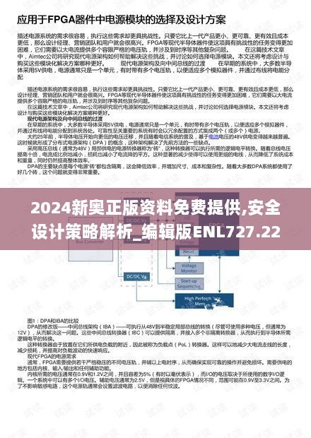 2024新奥正版资料免费提供,安全设计策略解析_编辑版ENL727.22