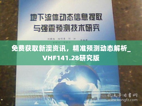 免费获取新澳资讯，精准预测动态解析_VHF141.28研究版