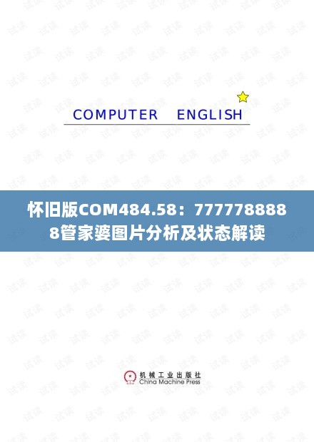 怀旧版COM484.58：7777788888管家婆图片分析及状态解读