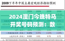 2024澳门今晚特马开奖号码预测：数据解读与定制版WAI521.75分析