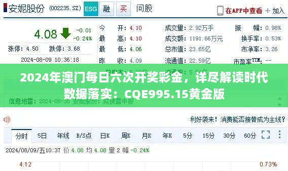 2024年澳门每日六次开奖彩金，详尽解读时代数据落实：CQE995.15黄金版