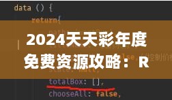 2024天天彩年度免费资源攻略：RZP209.12史诗版实施计划