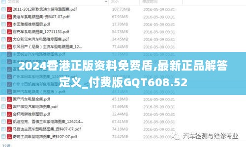 2024香港正版资料免费盾,最新正品解答定义_付费版GQT608.52