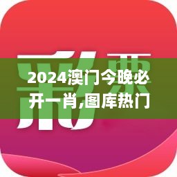 2024澳门今晚必开一肖,图库热门解答_媒体版DBO194.19