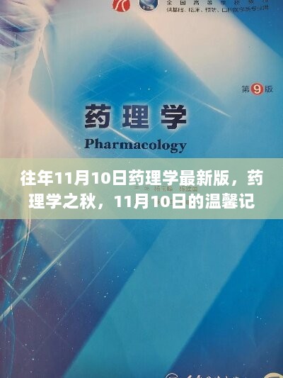 药理学之秋，11月10日的温馨记忆与最新版药理学探讨