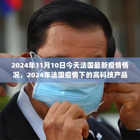 2024年法国疫情下的高科技产品，智能防疫系统重塑生活，科技守护健康