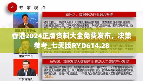 香港2024正版资料大全免费发布，决策参考_七天版RYD614.28