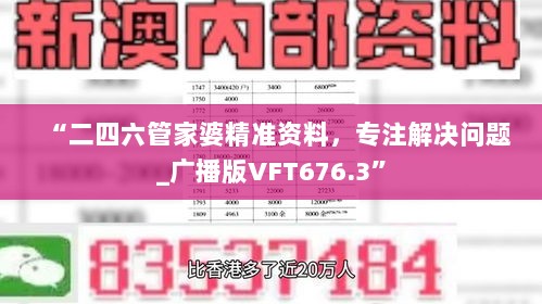 “二四六管家婆精准资料，专注解决问题_广播版VFT676.3”