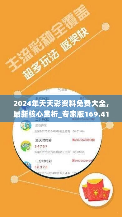 2024年天天彩资料免费大全,最新核心赏析_专家版169.41