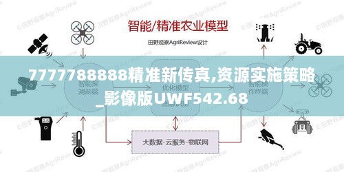 7777788888精准新传真,资源实施策略_影像版UWF542.68