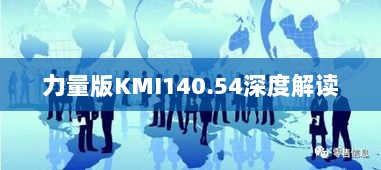 力量版KMI140.54深度解读