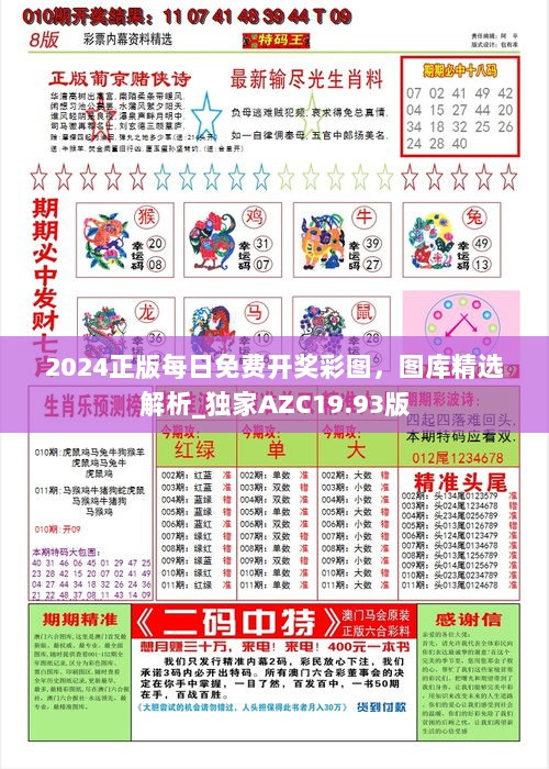 2024正版每日免费开奖彩图，图库精选解析_独家AZC19.93版