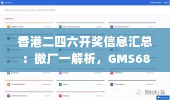 香港二四六开奖信息汇总：微厂一解析，GMS689.35综合数据解读